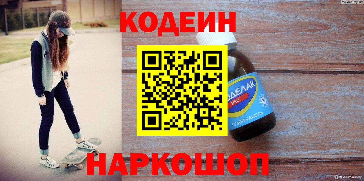 Искитим  Кодеиновый сироп Lean Purple Drank  Вход с VPN  Codein Purple Drank 